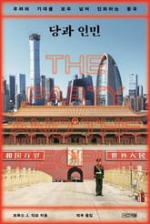 당과 인민 : 우려와 기대를 모두 넘어 진화하는 중국 표지 이미지