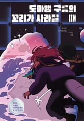 도마뱀 구름의 꼬리가 사라질 때 표지 이미지