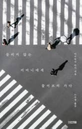 들리지 않는 어머니에게 물어보러 가다 표지 이미지