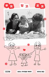 부모 말고 모모 표지 이미지