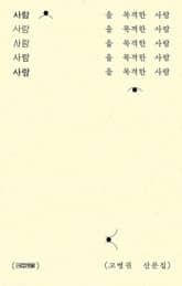 사람을 목격한 사람 : 고병권 산문집 표지 이미지