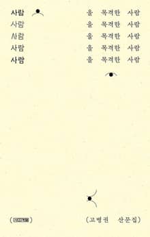 사람을 목격한 사람 : 고병권 산문집