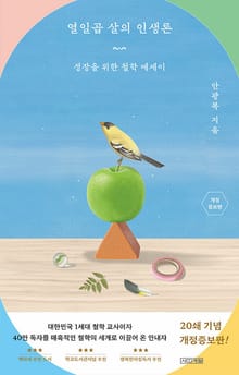 개정판 | 열일곱 살의 인생론