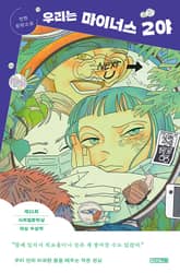 우리는 마이너스 2야 표지 이미지