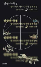 인삼과 국경 : 청-조선의 영토 인식과 경계 형성 표지 이미지