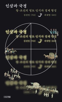 인삼과 국경 : 청-조선의 영토 인식과 경계 형성