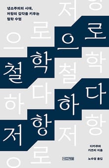 철학으로 저항하다 : 냉소주의의 시대, 저항의 감각을 키우는 철학 수업