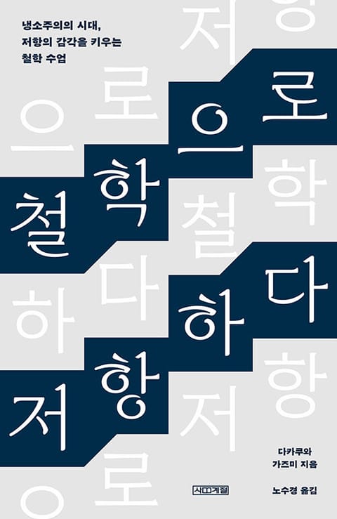 철학으로 저항하다 : 냉소주의의 시대, 저항의 감각을 키우는 철학 수업 표지 이미지