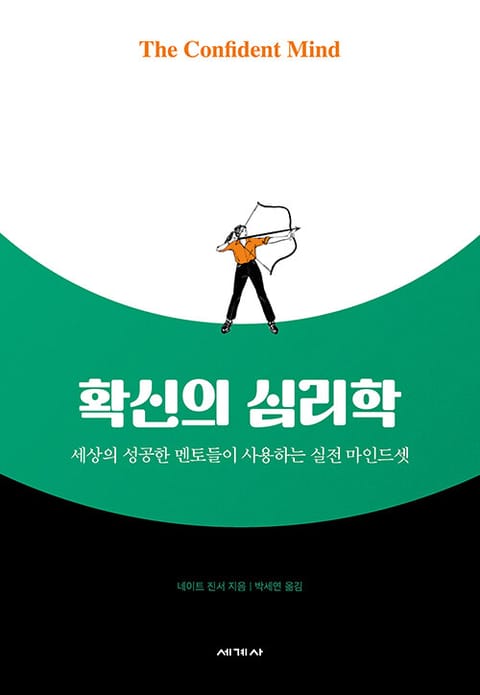 확신의 심리학 : 세상의 성공한 멘토들이 사용하는 실전 마인드셋 표지 이미지