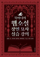북마녀의 웹소설 장면 묘사 실습 강의 : 상위 1% 작가의 필력을 따라잡는 특급 속필 훈련 표지 이미지