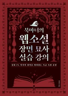 북마녀의 웹소설 장면 묘사 실습 강의 : 상위 1% 작가의 필력을 따라잡는 특급 속필 훈련
