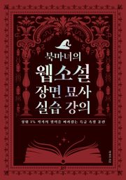 북마녀의 웹소설 장면 묘사 실습 강의 : 상위 1% 작가의 필력을 따라잡는 특급 속필 훈련