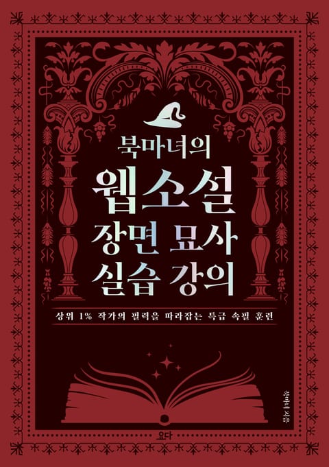 북마녀의 웹소설 장면 묘사 실습 강의 : 상위 1% 작가의 필력을 따라잡는 특급 속필 훈련 표지 이미지