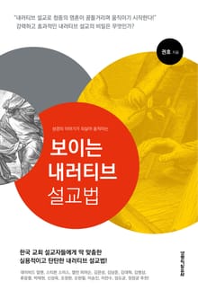 보이는 내러티브 설교법 : 성경의 이야기가 되살아 움직이는
