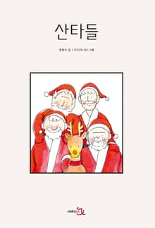 산타들