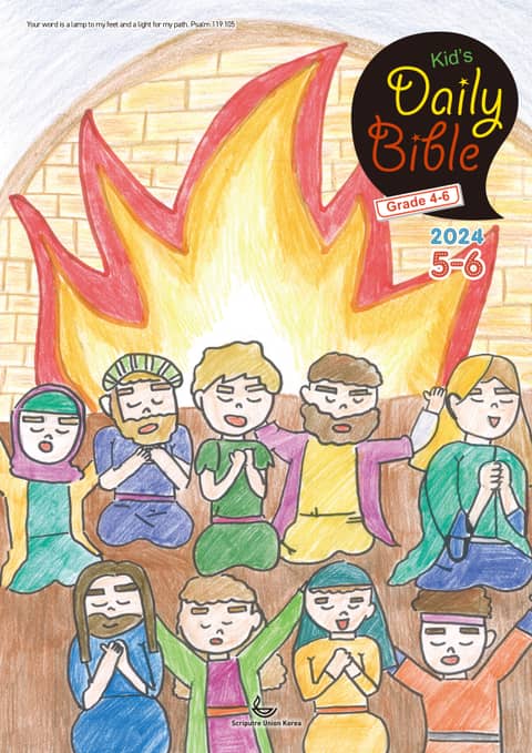 Kid's Daily Bible [Grade 4-6] 2024년 5-6월호(사도행전) 표지 이미지