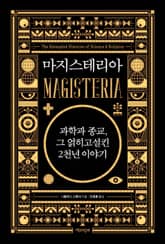 마지스테리아 : 과학과 종교, 그 얽히고설킨 2천년 이야기 표지 이미지