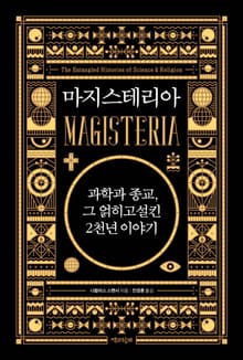 마지스테리아 : 과학과 종교, 그 얽히고설킨 2천년 이야기