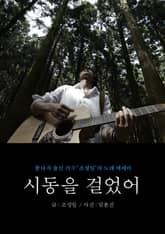 시동을 걸었어 : <꽃다지> 출신 가수 조성일의 노래 에세이 표지 이미지