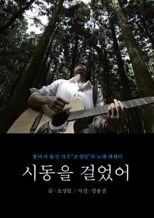 시동을 걸었어 : <꽃다지> 출신 가수 조성일의 노래 에세이