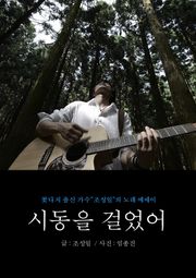 시동을 걸었어 : <꽃다지> 출신 가수 조성일의 노래 에세이