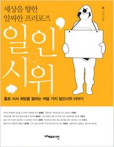 일인시위 : 세상을 향한 알싸한 프러포즈 표지 이미지