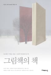 그림책의 책 : 100개의 주제로 엮은 그림책 북큐레이션 북 표지 이미지