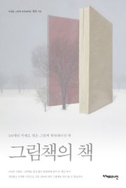 그림책의 책 : 100개의 주제로 엮은 그림책 북큐레이션 북