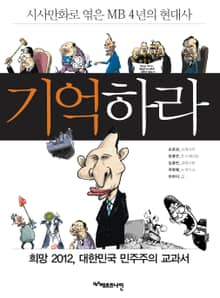 기억하라 : 시사만화로 엮은 MB 4년의 현대사