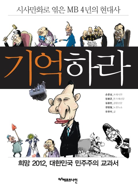 기억하라 : 시사만화로 엮은 MB 4년의 현대사 표지 이미지