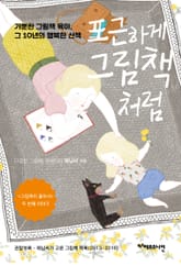 포근하게 그림책처럼 : 가뿐한 그림책 육아, 그 10년의 행복한 산책 표지 이미지