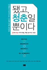 됐고, 청춘일 뿐이다 : 시대를 가로지르는 11인의 청춘 인터뷰 표지 이미지