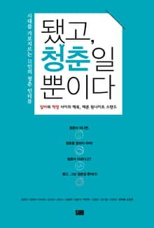 됐고, 청춘일 뿐이다 : 시대를 가로지르는 11인의 청춘 인터뷰