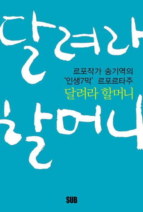 달려라 할머니 : 송기역의 ‘인생7막’ 르포르타주 표지 이미지