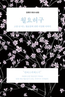 월요허구 : 고장 난 어느 월요일에 관한 이상한 이야기