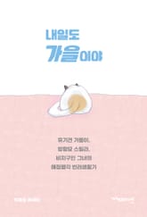 내일도 가을이야 : 유기견 가을이, 방랑묘 스밀라, 비지구인 그녀의 애정행각 반려생활기 표지 이미지