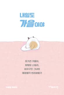 내일도 가을이야 : 유기견 가을이, 방랑묘 스밀라, 비지구인 그녀의 애정행각 반려생활기