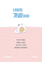 내일도 가을이야 : 유기견 가을이, 방랑묘 스밀라, 비지구인 그녀의 애정행각 반려생활기