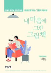 내 마음에 그린 그림책 표지 이미지