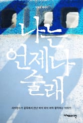 나는 언제나 술래 : 과자장수가 골목에서 만난 바삭 와삭 와락 왈칵하는 이야기 표지 이미지