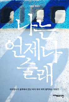 나는 언제나 술래 : 과자장수가 골목에서 만난 바삭 와삭 와락 왈칵하는 이야기