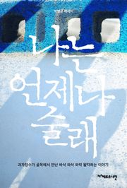 나는 언제나 술래 : 과자장수가 골목에서 만난 바삭 와삭 와락 왈칵하는 이야기