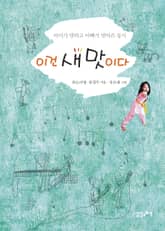 이건 새 맛이다 : 아이가 말하고 아빠가 받아쓴 동시 표지 이미지