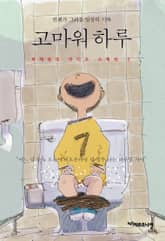 고마워 하루 : 언젠가 그리울 일상의 기록 표지 이미지