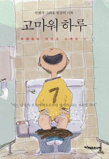 고마워 하루 : 언젠가 그리울 일상의 기록