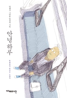 안녕 하루