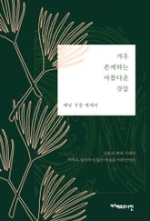 겨우 존재하는 아름다운 것들 : 제님 식물 에세이 표지 이미지
