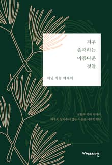 겨우 존재하는 아름다운 것들 : 제님 식물 에세이