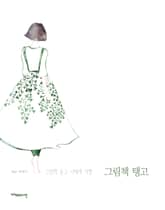 그림책 탱고 : 그림책 들고 너에게 사뿐 표지 이미지