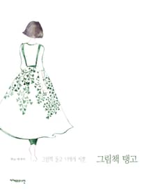 그림책 탱고 : 그림책 들고 너에게 사뿐